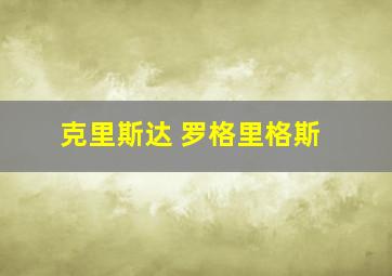 克里斯达 罗格里格斯